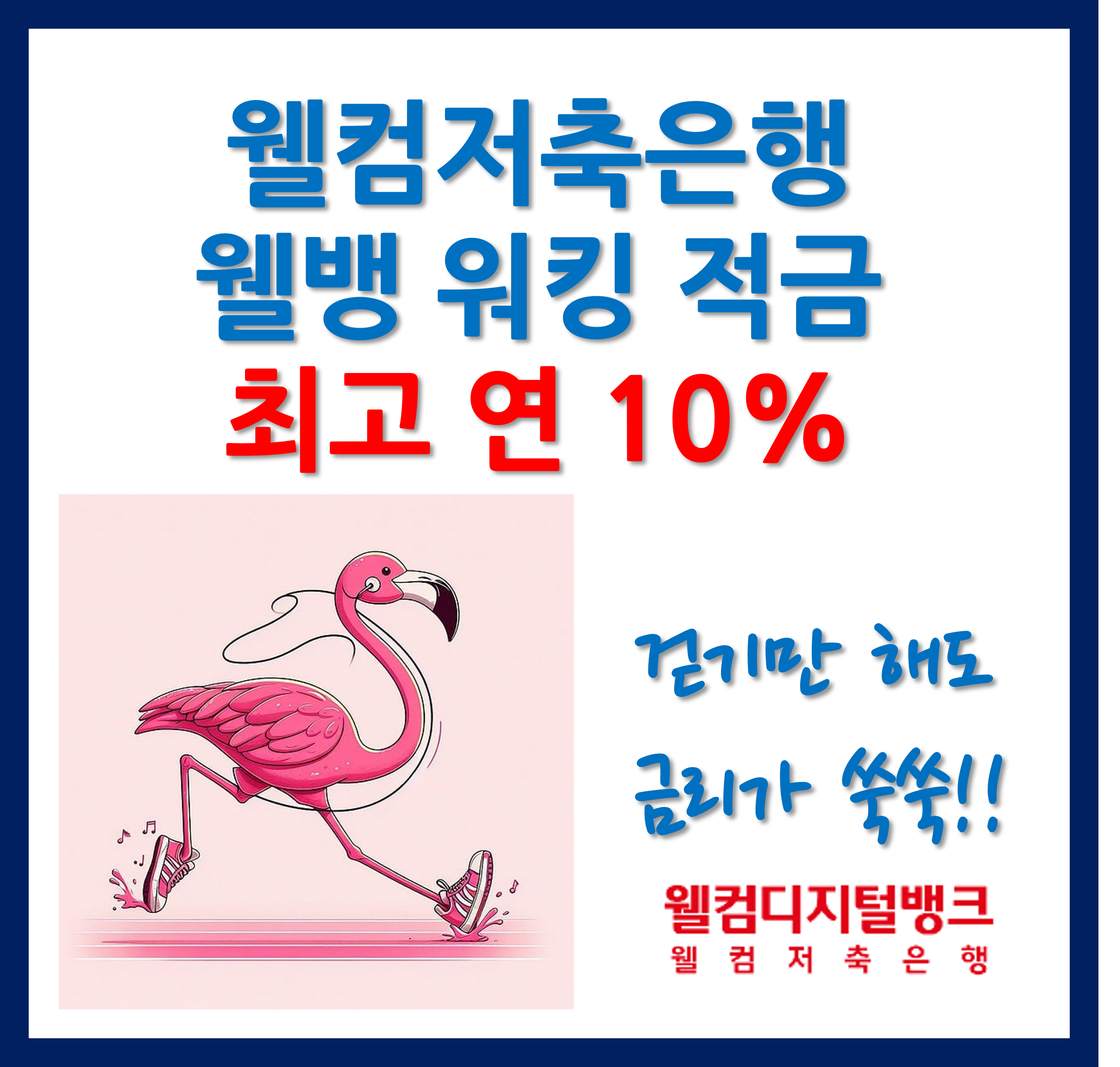 웰뱅 워킹 적금