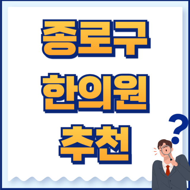 종로구 한의원