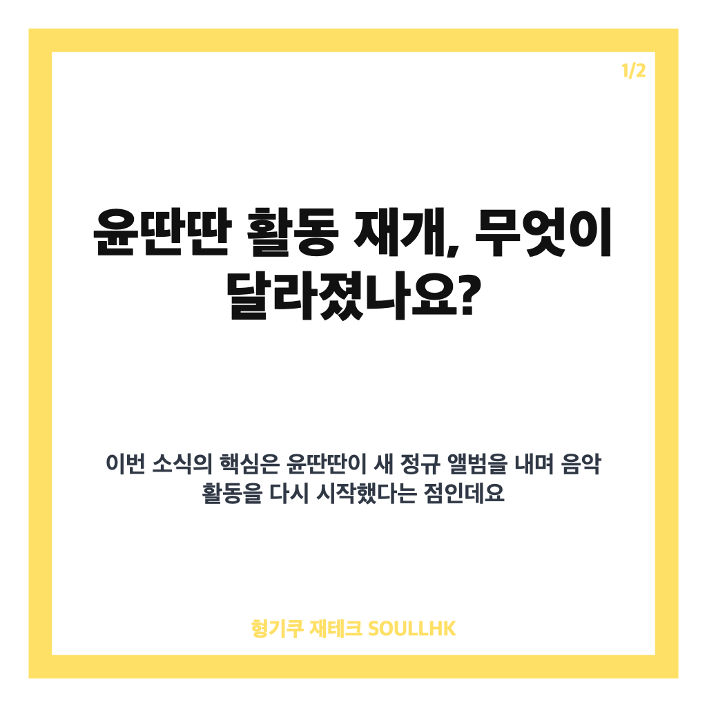 윤딴딴 활동 재개, 새 앨범과 직접 전한 근황 정리 카드뉴스 1