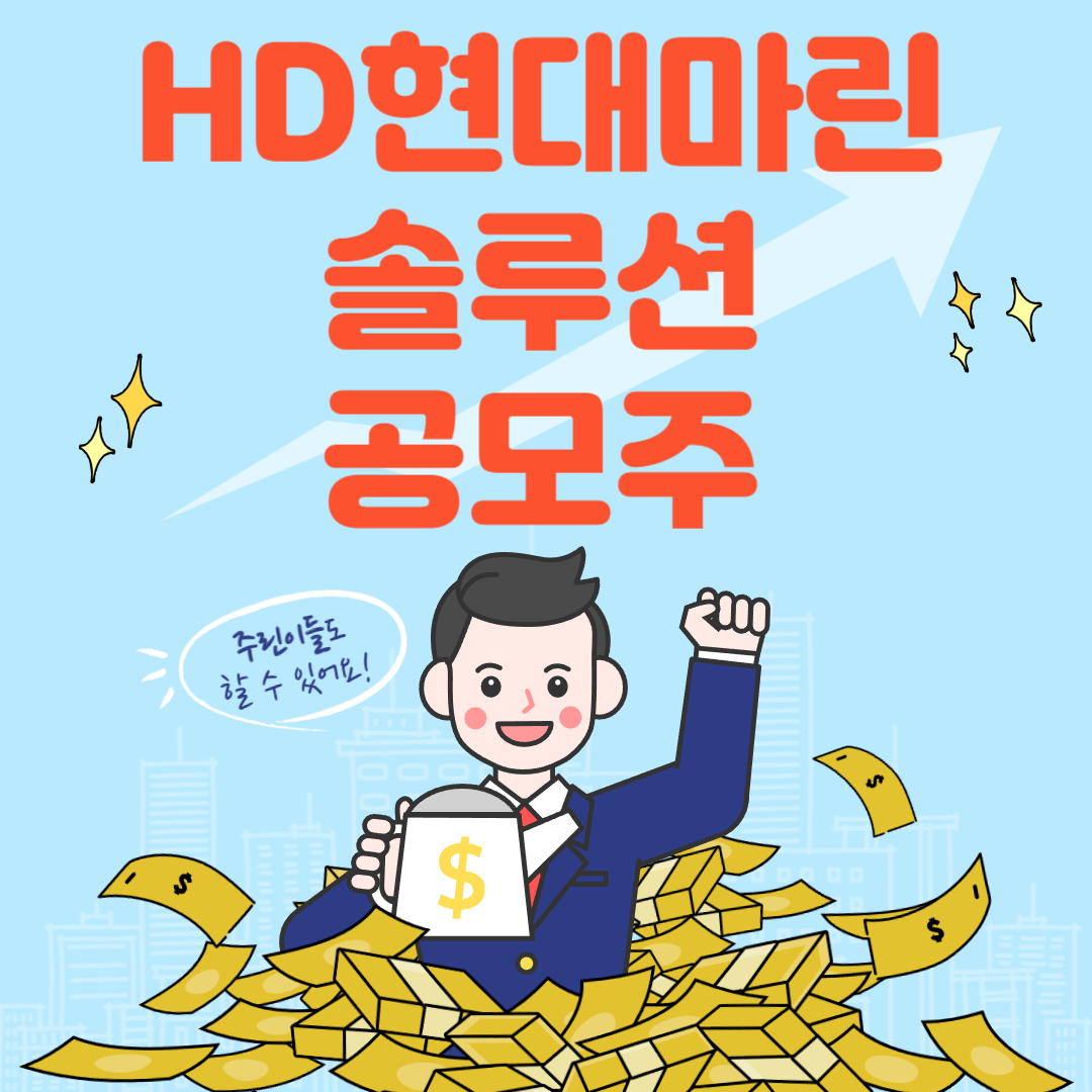 HD현대마린솔루션 공모주
