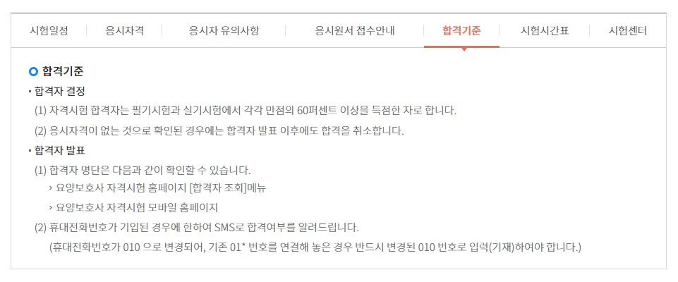 요양보호사 자격시험 합격 기준 안내