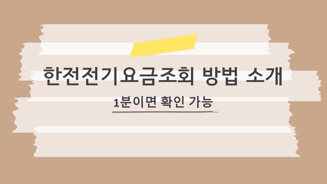 한전전기요금조회 방법 소개, 1분이면 확인 가능합니다.