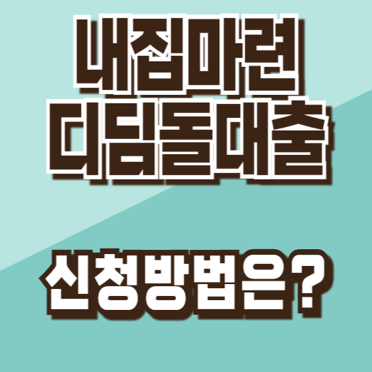 내집마련디딤돌대출신청