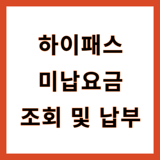 하이패스 미납요금 조회