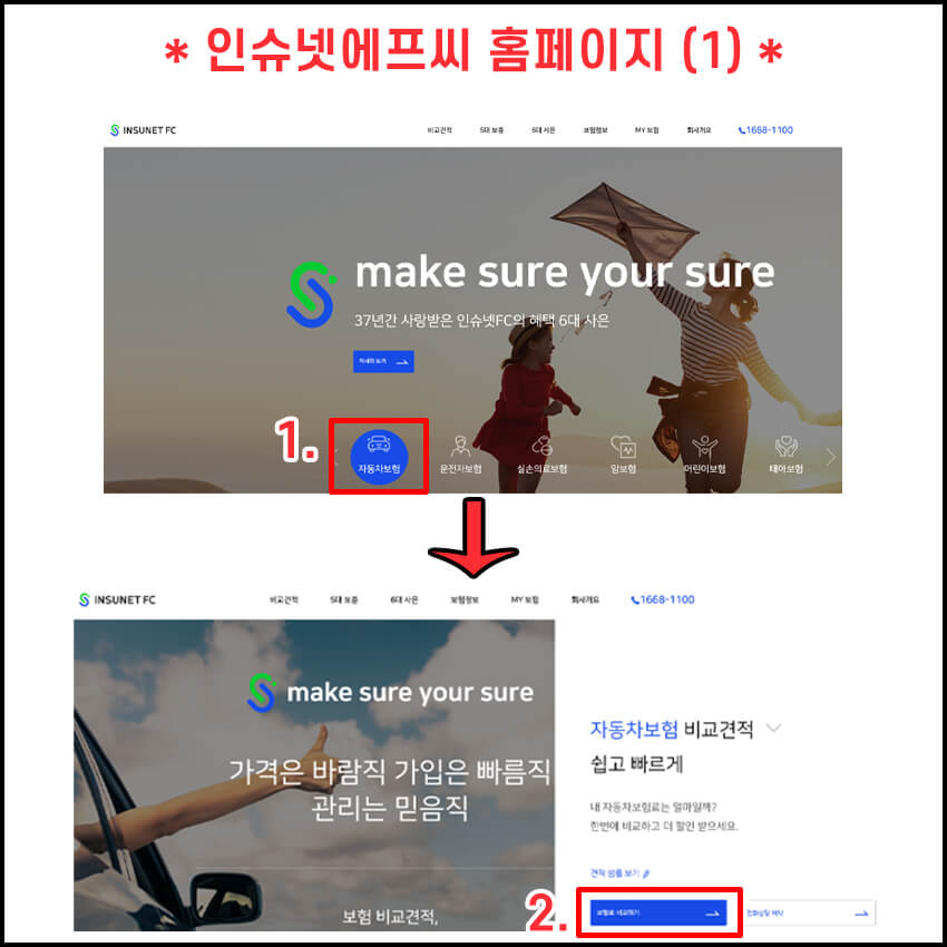 인슈넷FC 홈페이지 화면&amp;#44; 자동차 보험료 비교하기
