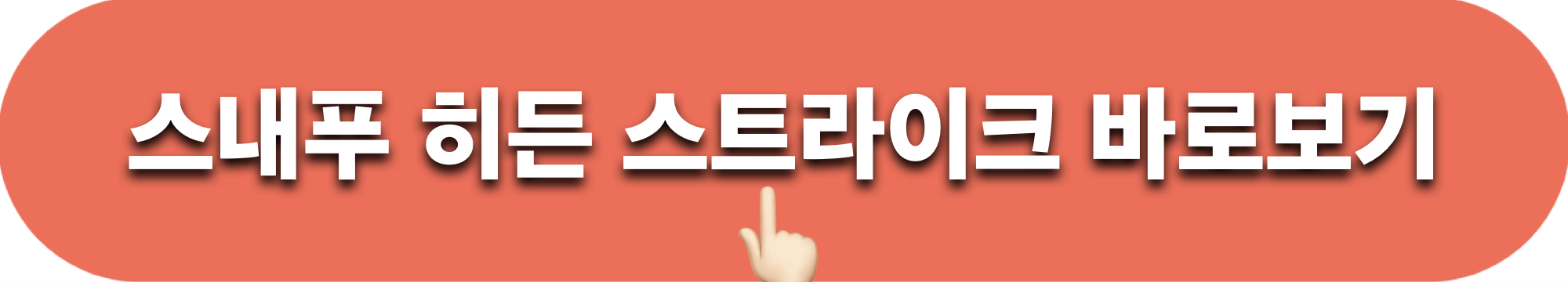 스내푸_히든스트라이크_바로보기