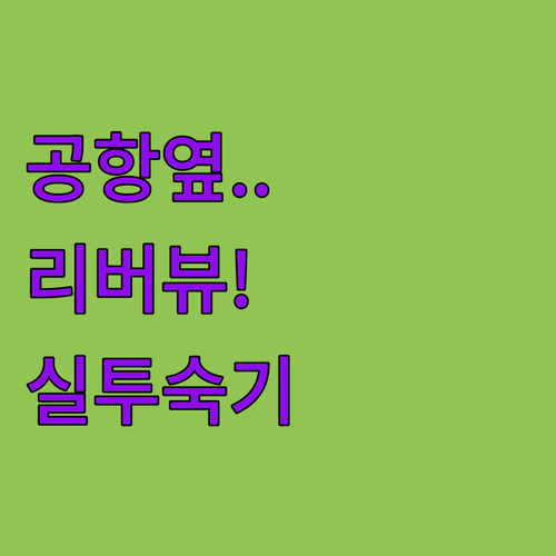 코타바루 공항 근처 숙소부터 리버뷰 ..