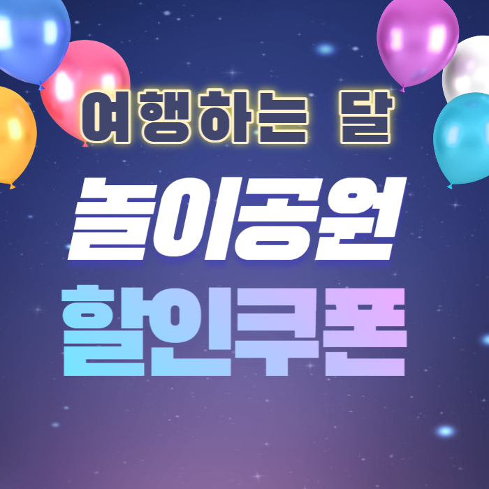 여행가는달_놀이공원_할인쿠폰_이미지