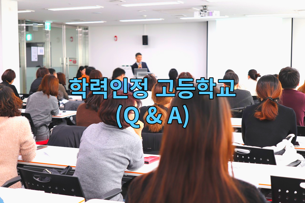 학력인정 고등학교