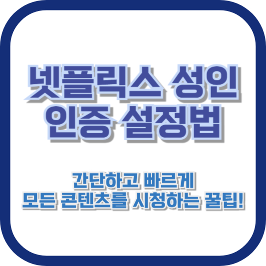 넷플릭스 성인 인증 설정법: 간단하고 빠르게 모든 콘텐츠를 시청하는 꿀팁!