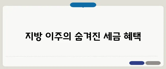 지방으로 이주하면 절세의 기회가 있다? 40대 이후 반드시 알아야 할 세금 정보입니다!