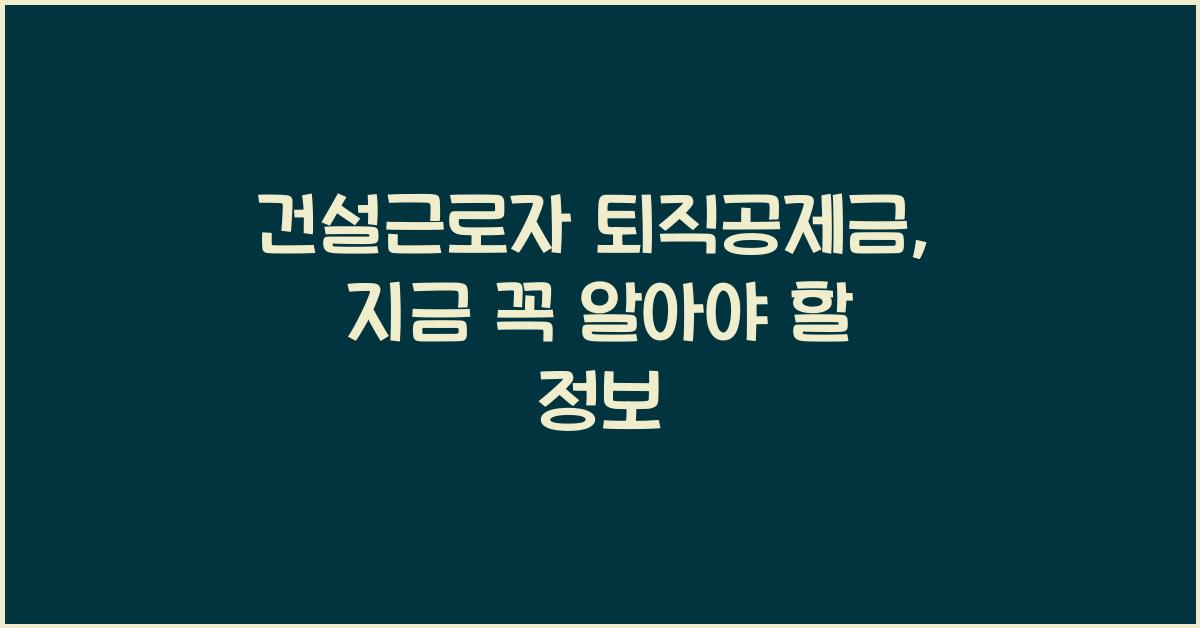 건설근로자 퇴직공제금
