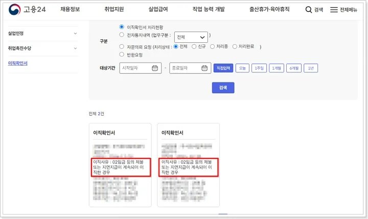 고용24에서 이직확인서 처리 현황과 이직사유 코드 확인