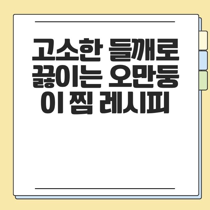 고소한 들깨로 끓이는 오만둥이 찜 레시피