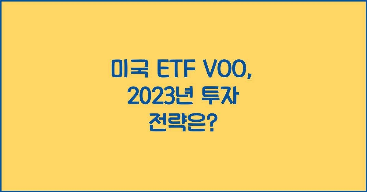 미국 etf voo