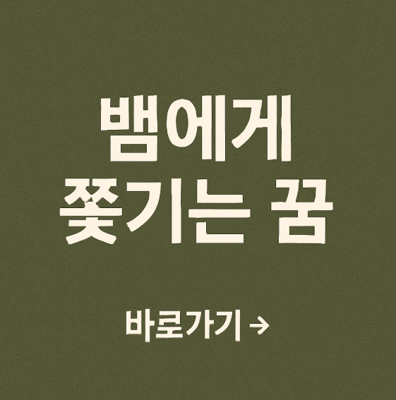 뱀에게 쫓기는 꿈