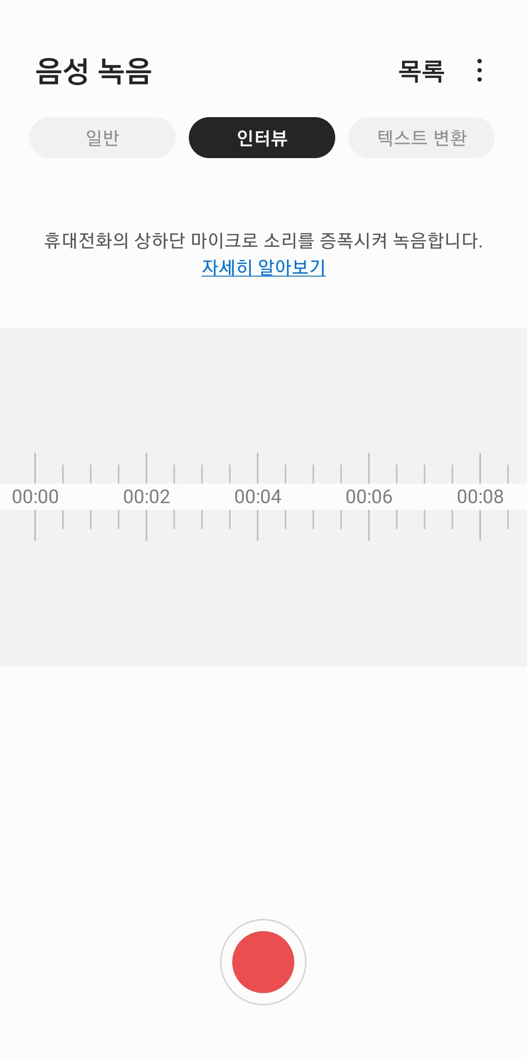 상하단 마이크를 활용하여 대화를 녹음하는 인터뷰 모드 활성화 화면