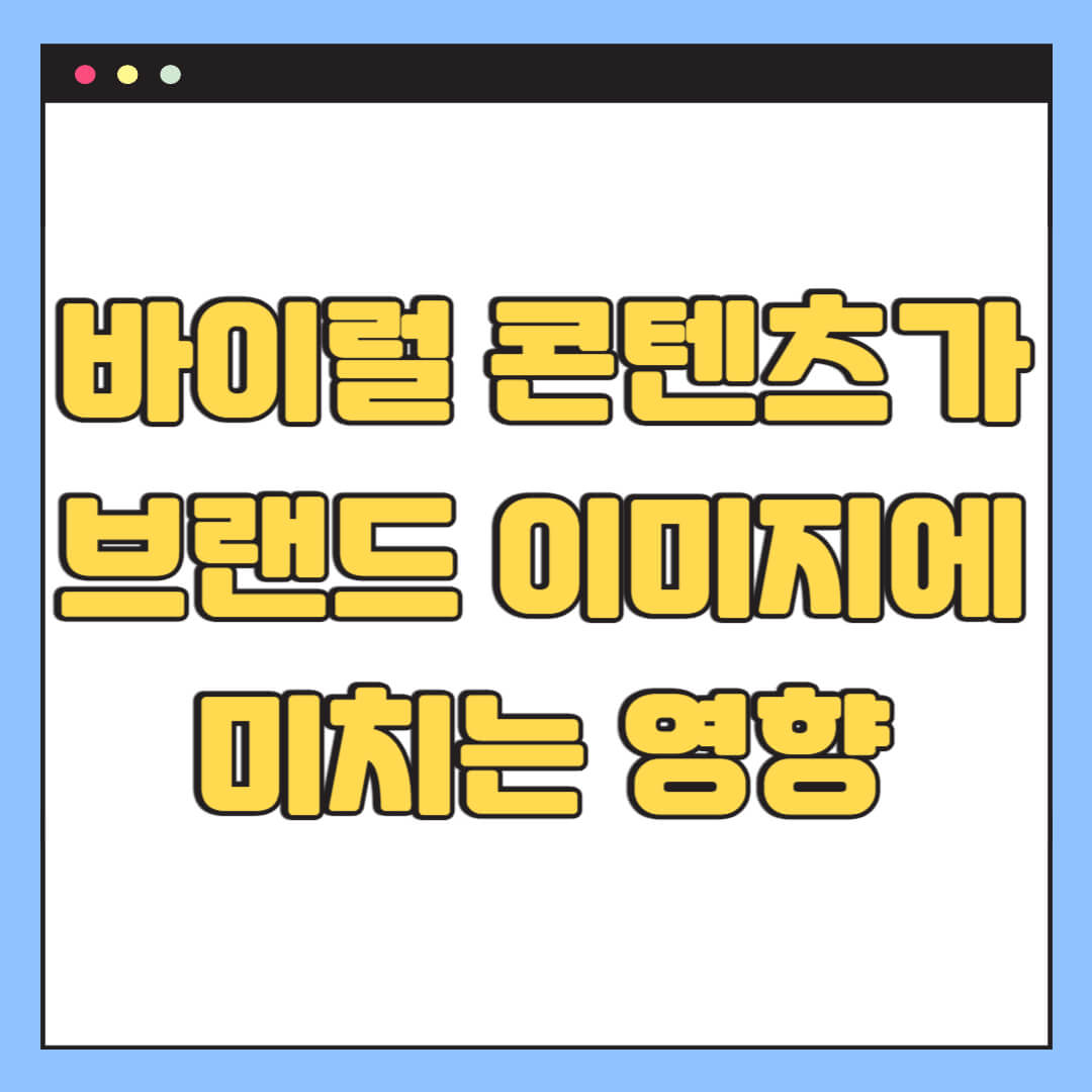 바이럴 콘텐츠가 브랜드 이미지에 미치는 영향