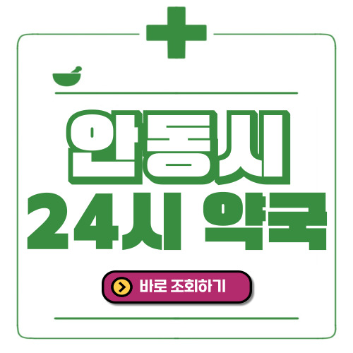 안동시 24시간 일요일(휴일) 운영 약국