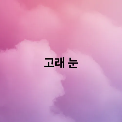 고래 눈