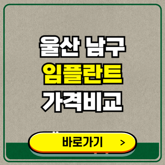 울산 남구 치과 임플란트 가격 비교 및 비용, 종류 추천 (어금니, 틀니, 보험 적용)