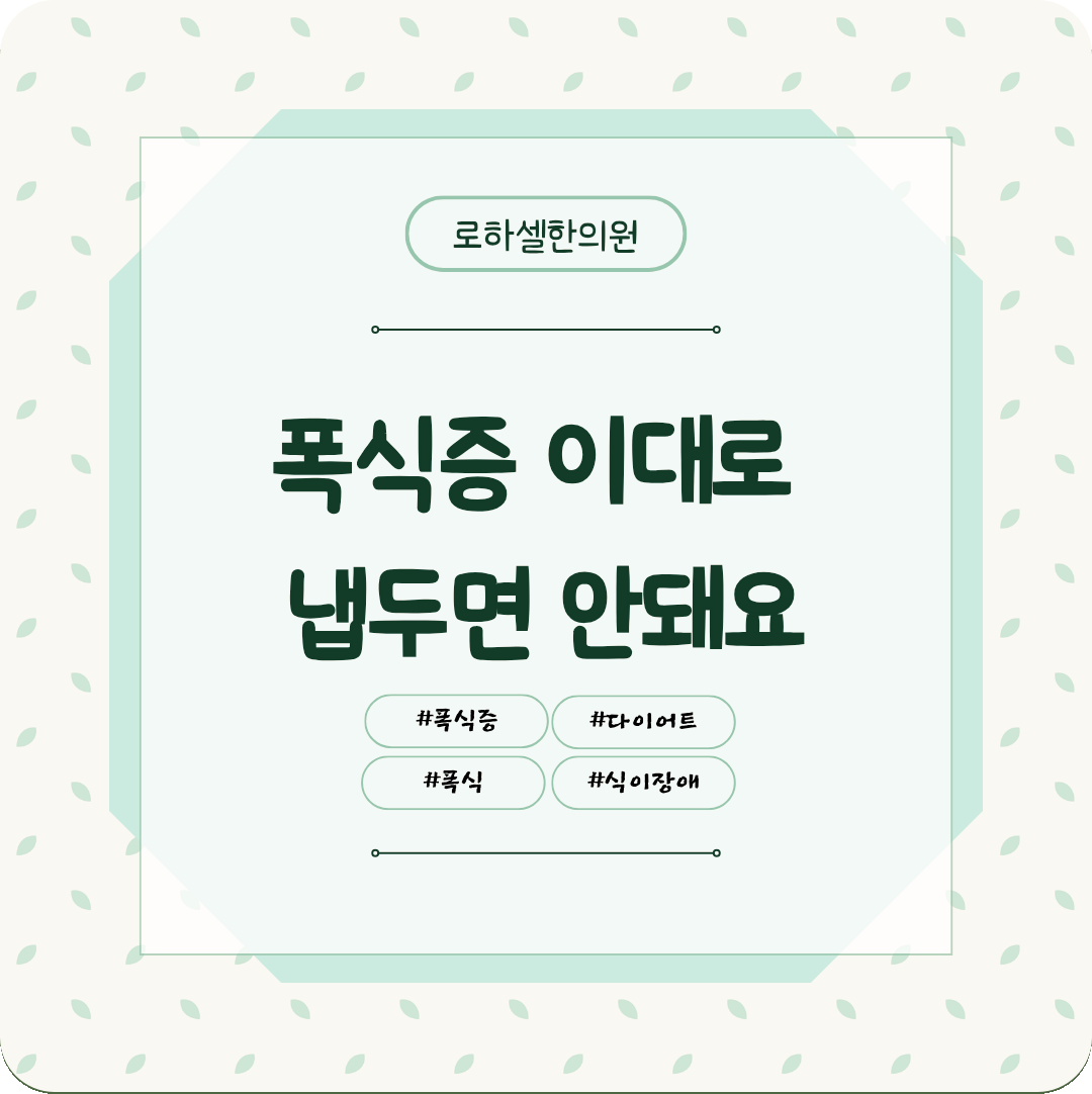 폭식증 이대로 냅두면 안돼요