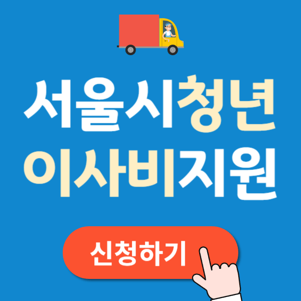 서울시 청년 이사비 지원 40만원 신청하기