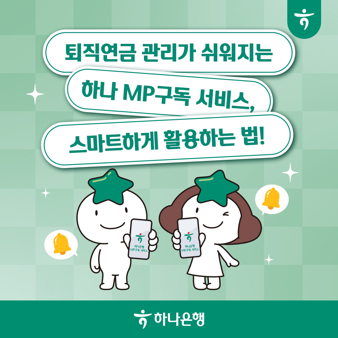퇴직연금 관리가 쉬워지는 하나 MP구독 서비스