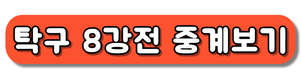 파리올림픽 탁구 남자단체 8강전 중계보기