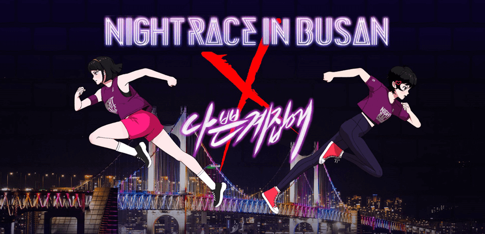 나이트레이스 인 부산