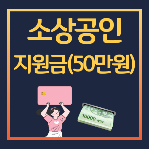 소상공인 지원금