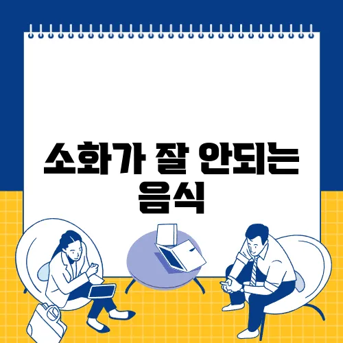 소화가 잘 안되는 음식