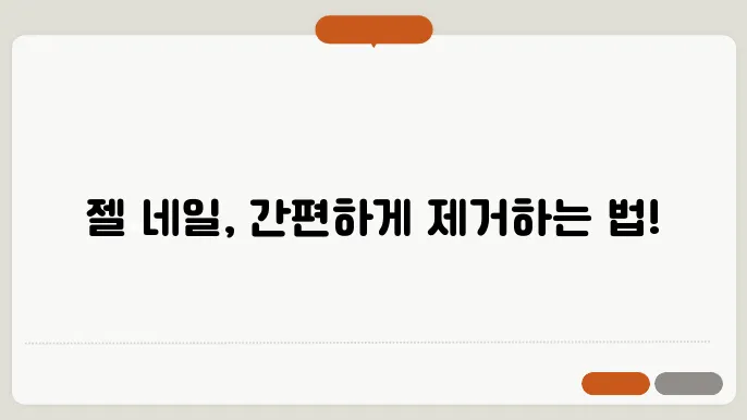 젤 네일 깔끔하죠0 제거하는 방법