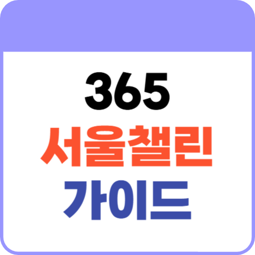 서울챌린지2