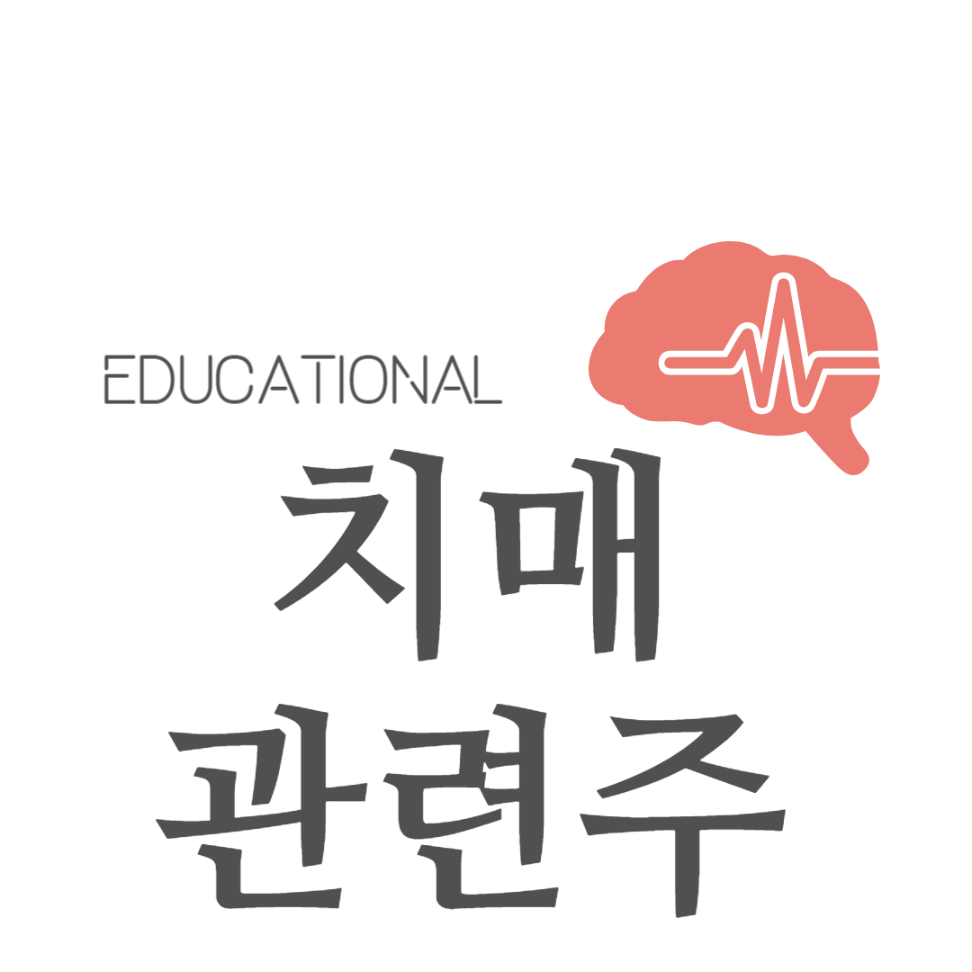 치매 관련주