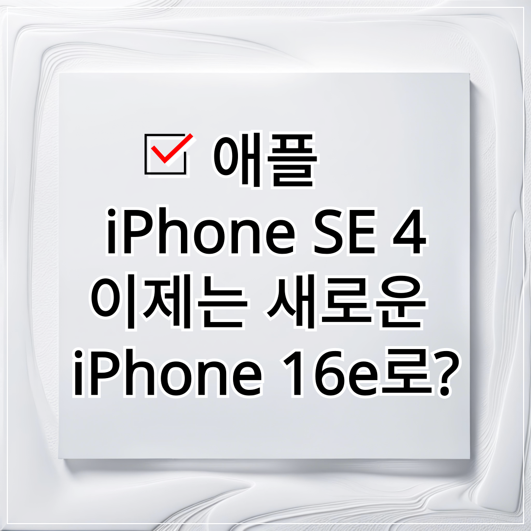 애플 아이폰 se 4_썸네일 사진