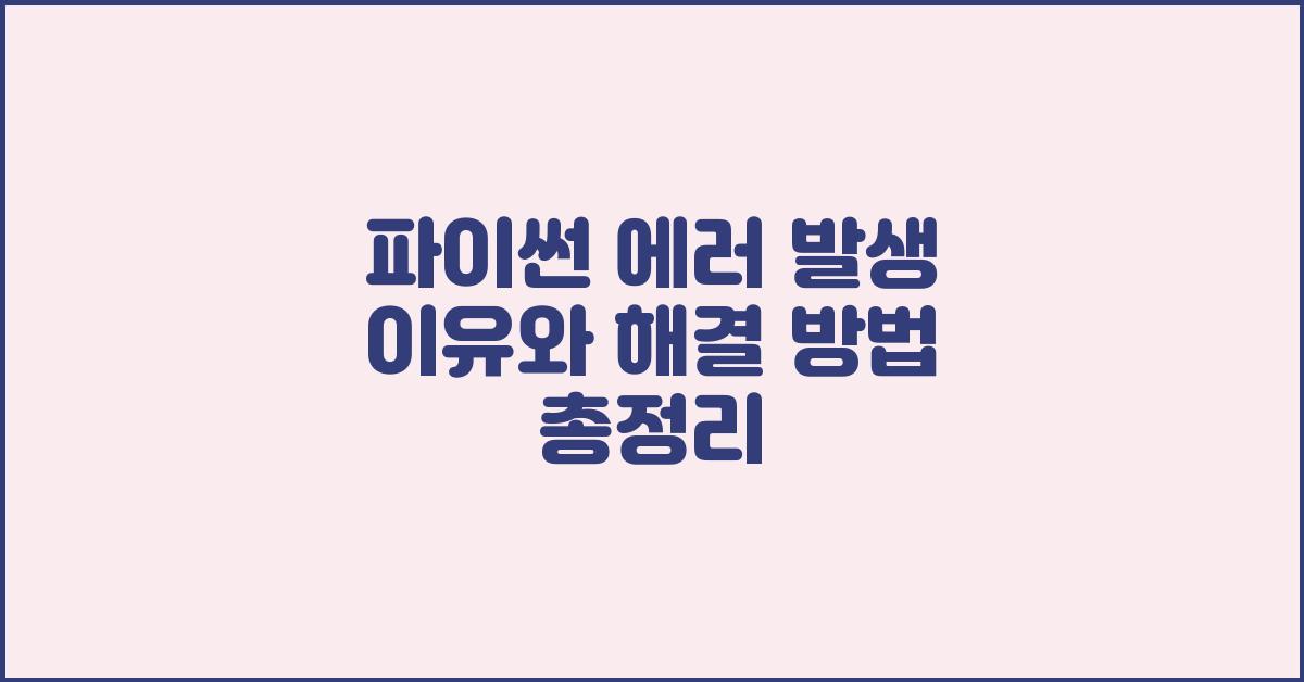 파이썬 에러 발생 이유와 해결 방법