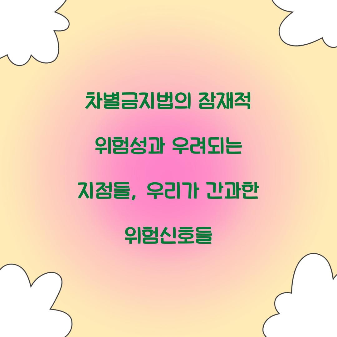 차별금지법의 잠재적 위험성과 우려되는 지점들