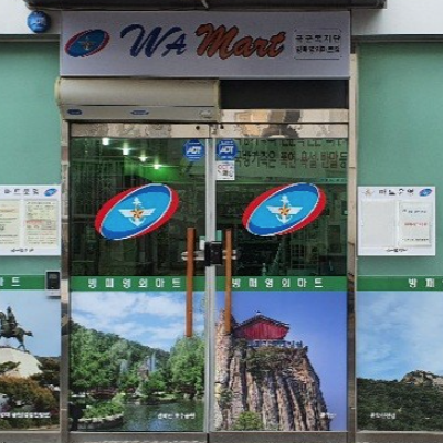 과천 군마트