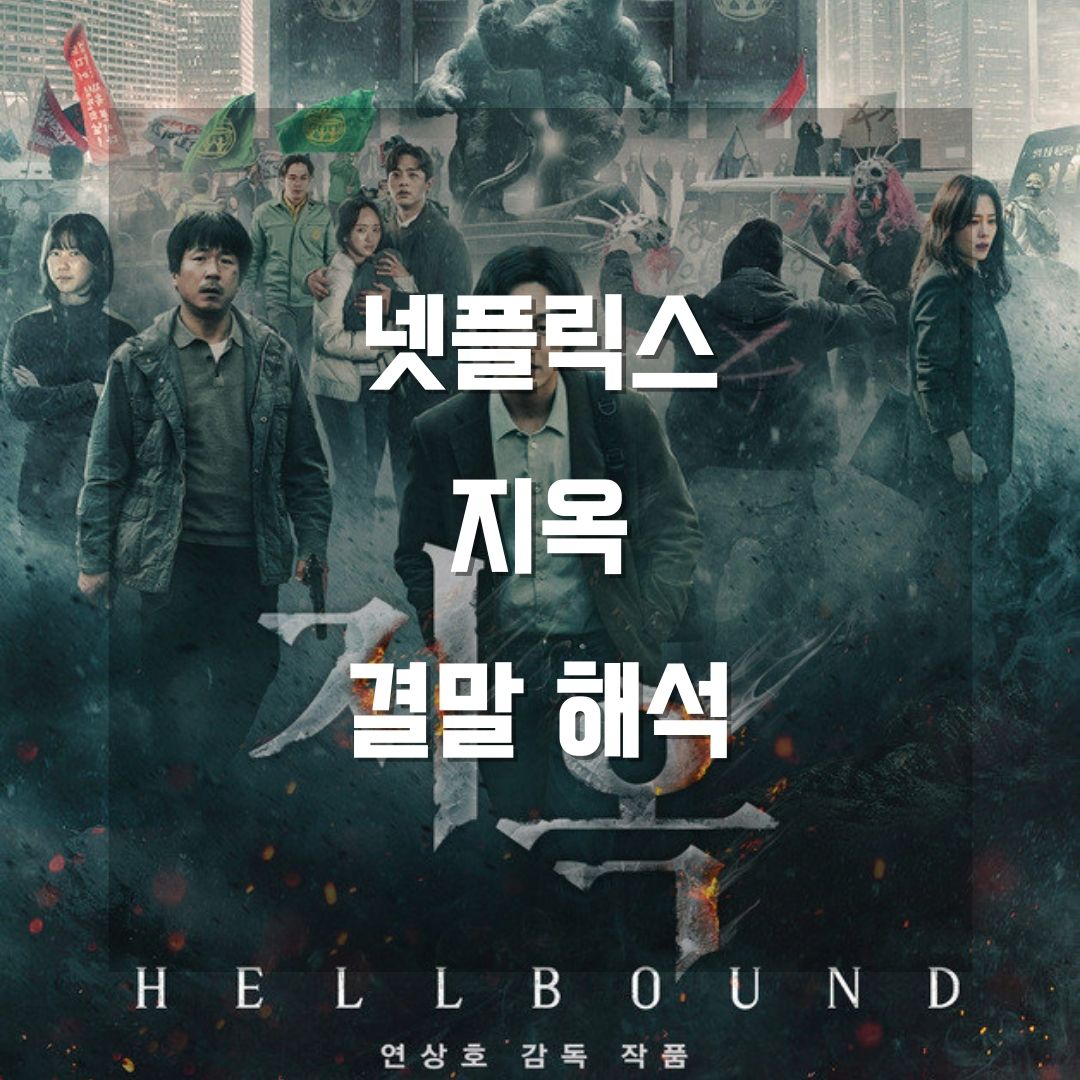 넷플릭스 드라마 지옥 결말 해석 줄거리 ⓒ 넷플릭스 드라마 지옥