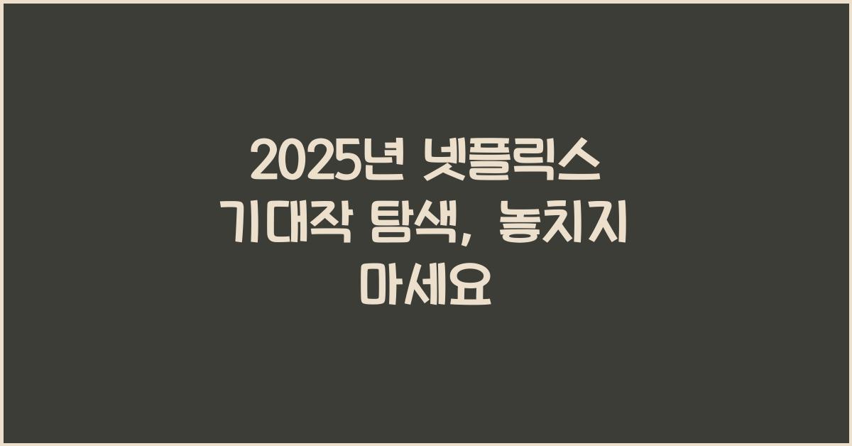 2025년 넷플릭스 기대작