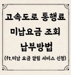 고속도로 통행료 미납요금 조회 납부