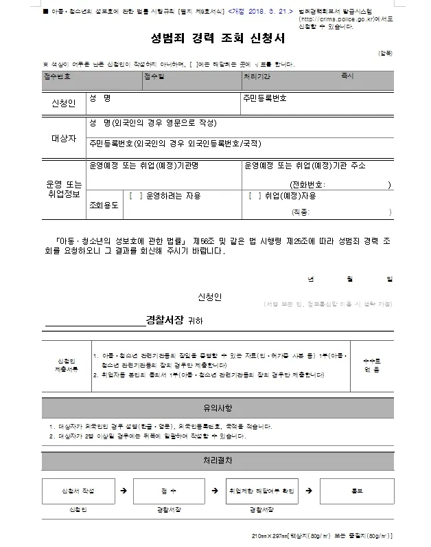 성범죄 경력 조회 신청서 동의서 양식 정리_1