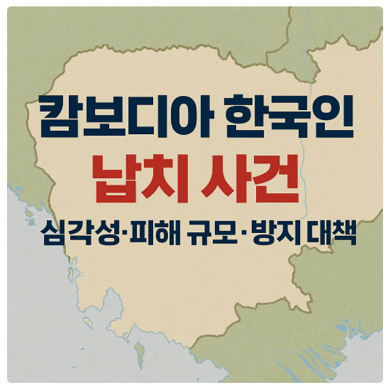 캄보디아 한국인 납치 사건
