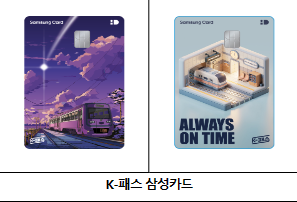 [k-패스] 교통카드 카드사별 혜택