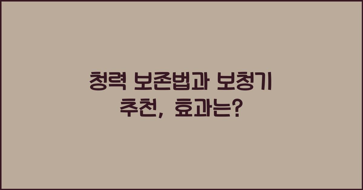 청력 보존법, 보청기 추천