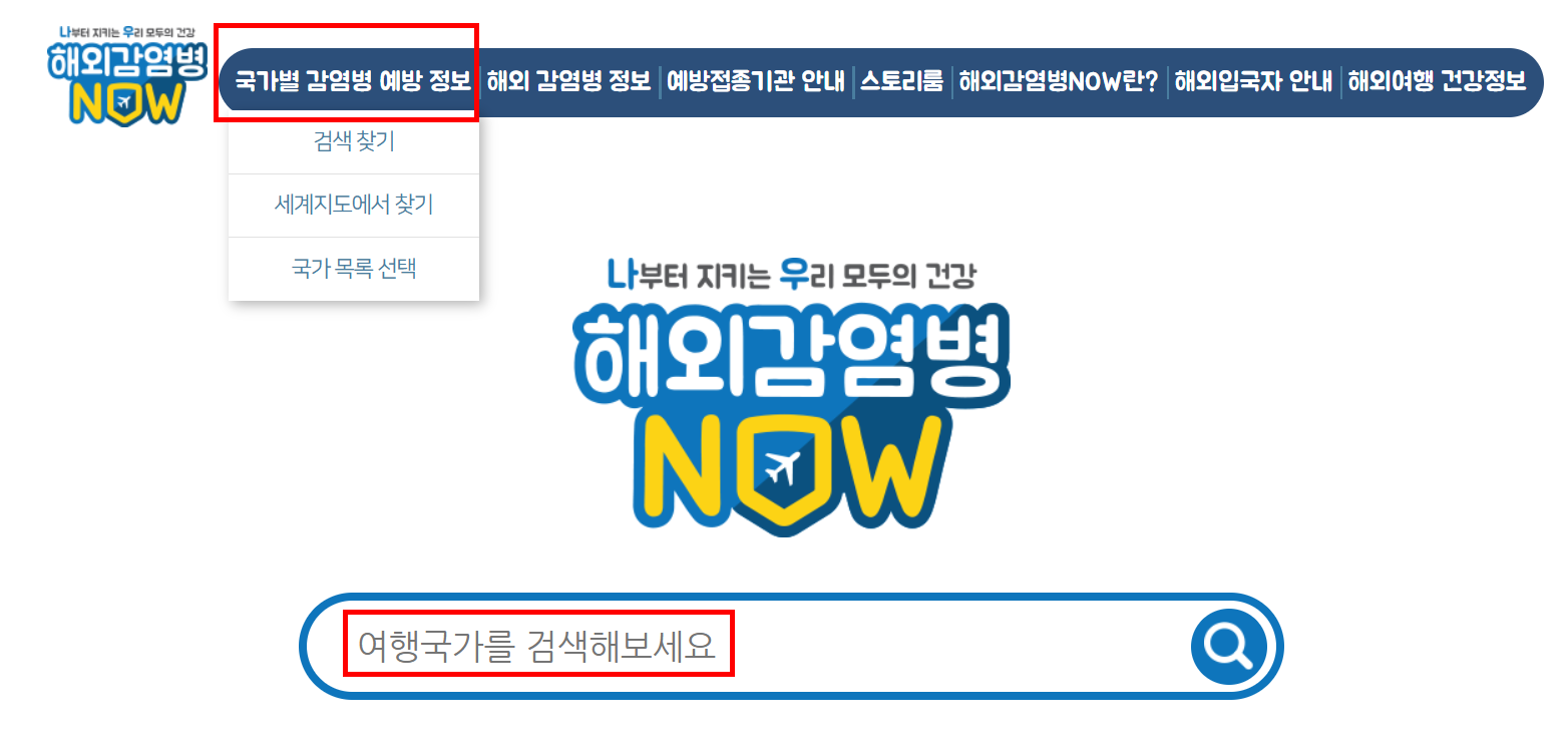 해외감염병 나우 홈페이지 이미지