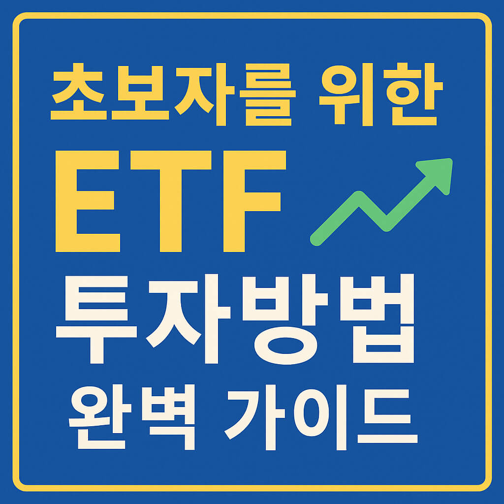 왕초보를 위한 ETF 투자방법 초간단 설명
