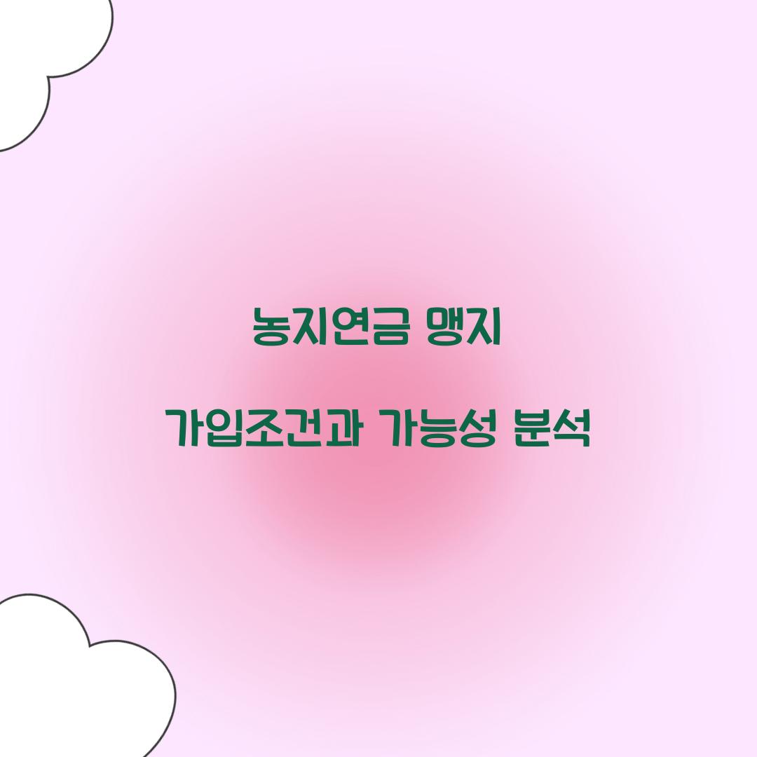농지연금 맹지