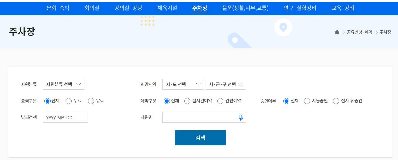 공유누리 사이트 이용 가이드-무료 주차장이용하기